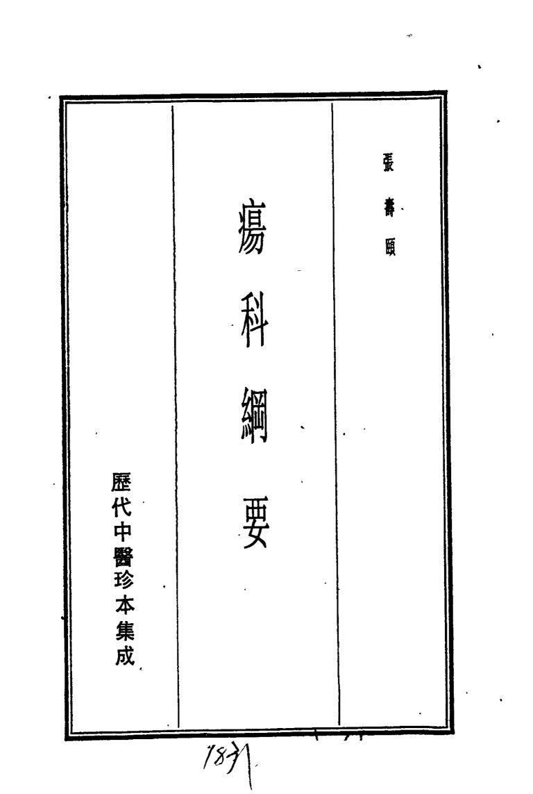 历代中医珍本集成  二五  疡科纲要